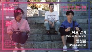 #MSFF2020 | 사랑에 관한 짧은 필름 - 뒤로 걷기