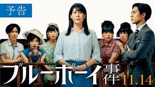映画『ブルーボーイ事件』予告　2025年11月14日（金）全国公開