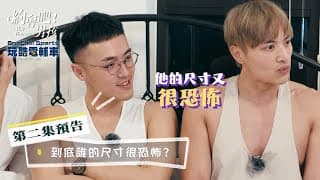 《約會吧！男孩》EP.02 Teaser