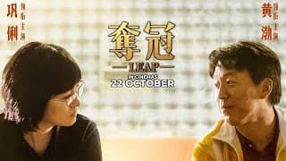 LEAP | 奪冠 (Official Trailer) - In Cinemas 22 October 2020