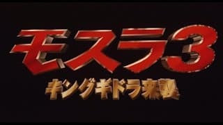 【HD】モスラ3 キングギドラ来襲 予告編