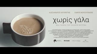 Without Milk - Teaser - Panos Mouzourakis & Alexandros Logothetis