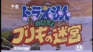 【預告篇】哆啦A夢電影1993 - 大雄與白金迷宮