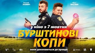 Бурштинові копи. Офіційний трейлер