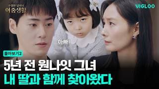 5년 전 원나잇의 그녀, 딸과 함께 찾아왔다