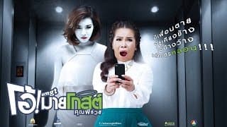ตัวอย่าง โอ้!มายโกสต์ คุณผีช่วย (OMG! Official Tr.)