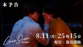 【本予告】ドラマ「Love Sea ～愛の居場所～」8月11日（月）25時15分〜FOD独占配信&フジテレビ（関東ローカル）放送開始！