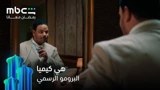 البرومو الرسمي   |   مسلسل هي كيميا   |   رمضان معانا