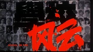 [Trailer] 學校風雲 ( School On Fire )