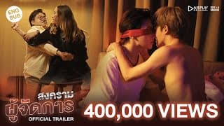 OFFICIAL TRAILER สงครามผู้จัดการ l WAR OF Y