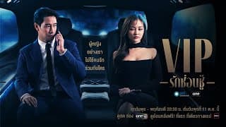 เตรียมพบละครใหม่ที่จะทำให้รู้ว่าไม่มีที่ยืนสำหรับ ผู้ชายหลายใจ | VIP รักซ่อนชู้ | 11 ต.ค.นี้ | one31