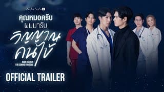 [Official Trailer]Dear Doctor I'm Coming for Soul | คุณหมอครับ ผมมารับวิญญาณคนไข้ | Studio Wabi Sabi