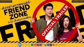 ตัวอย่างภาพยนตร์ “FRIEND ZONE ระวัง..สิ้นสุดทางเพื่อน” (Official Trailer) | 14 กุมภาพันธ์นี้