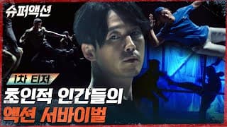 [1차 티저] 현역 스턴트맨들이 펼치는 최초의 리얼 액션 서바이벌 #슈퍼액션 EP.1
