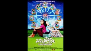 Trailer - มนต์รักทรานซิสเตอร์  [Official]