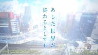 『あした世界が終わるとしても』本予告90秒