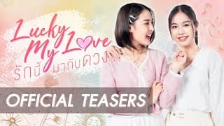 [Official Teaser] Lucky my love series รักนี้มากับดวง (GL Mini Series)