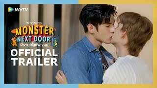 [Official Trailer] Monster Next Door พี่เขาบุกโลกของผม