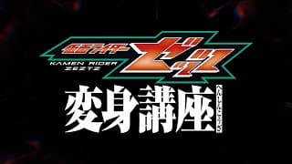 仮面ライダーゼッツ【変身講座】