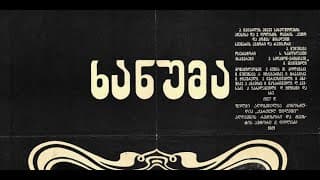 ხანუმა (1926)