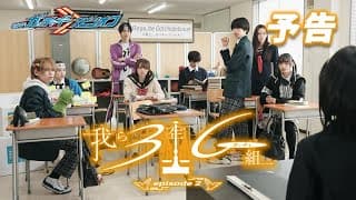 8月7日発売『仮面ライダーガッチャード Blu-ray COLLECTION2』 映像特典：オリジナルスピンオフ「我ら3年G（ガッチャ）組」episode2　PR映像