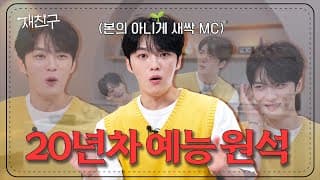 [SUB] 아무것도 안 알려주고 냅다 진행시키는 제작진에 억울한 20년차 예능 원석 │ 재친구 Ep.0 │ #김재중