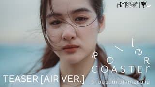 OFFICIAL TEASER [AIR VER.] | ROLLER COASTER THE SERIES: รักขบวนนี้หัวใจเกือบวาย