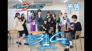 4月10日発売『仮面ライダーガッチャード Blu-ray COLLECTION1』 映像特典：オリジナルスピンオフ「我ら3年G（ガッチャ）組」episode1　PR映像