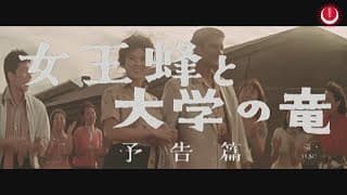 女王蜂と大学の竜　予告編