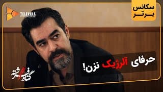 حرفای آلرژیک نزن! - سریال گناه فرشته - فصل 1