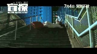 Blind Detective (盲探) Official Trailer HD 2013