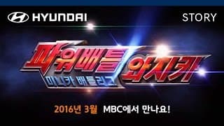 현대자동차 '블루윌'과 함께하는 '파워배틀 와치카!' 예고편