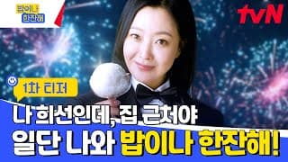 [1차 티저] 일단, 밥이나 한잔해🤗 #밥이나한잔해 EP.0