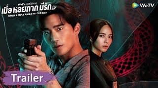 ตัวอย่าง: เมื่อคดีร้ายกลายเป็นคดีรัก |  เมื่อหอยทากมีรัก 2023 | WeTV
