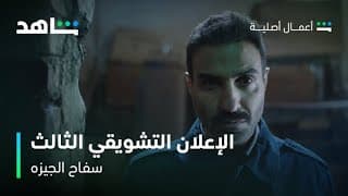 مسلسل سفاح الجيزه | الإعلان التشويقي الثالث | شاهد