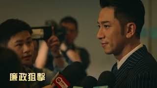 【廉政狙擊】預告片