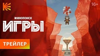 Игры | Трейлер