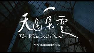 【特別放映】《天邊一朵雲 4K修復》The Wayward Cloud (4K Restoration)｜2024 高雄電影節