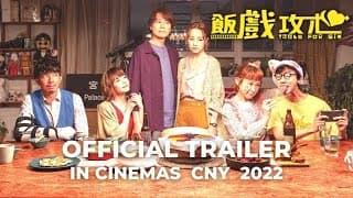 TABLE FOR SIX |  飯戲攻心 (Official Trailer) - In Cinemas CNY 2022