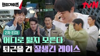 [2차 티저 FULL] 퇴근을 건 숨 막히는 레이스의 시작! 단, 어디로 튈 지 모른다🙃? #핸썸가이즈 EP.0