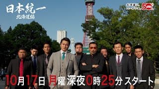 日本統一 北海道編　第1話