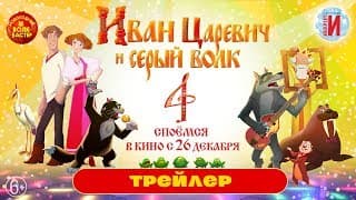 Иван Царевич и Серый волк 4 | Трейлер