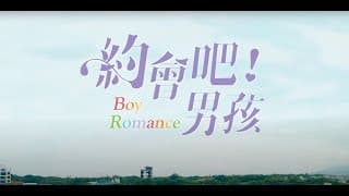 《約會吧！男孩》Teaser