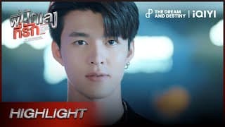 [HIGHLIGHT] ตัวจริงของพี่ยูริ | พี่นักเลงที่รัก (MY DEAR GANGSTER OPPA) EP.1