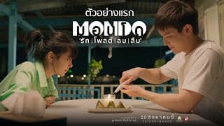 ตัวอย่างแรก MONDO มอนโด "รัก | โพสต์ | ลบ | ลืม"