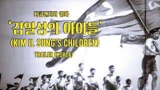 '김일성의 아이들' (KIM IL SUNG's Children) 영화 Trailer