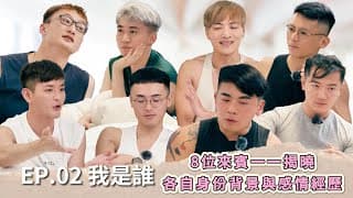 《約會吧！男孩》EP.02 我是誰