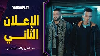 الإعلان الثاني لمسلسل ولاد الشمس    |     الليلة على يانغو     |     احمد مالك ، طه دسوقي