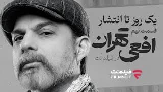 یک روز تا انتشار قسمت نهم «افعی تهران» در «فیلم‌نت»