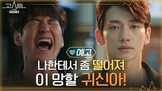 [예고/선공개] 정지훈x김범 악연의 시작! 죽느냐 사느냐 그것이 문제로다 #고스트닥터 EP.0
